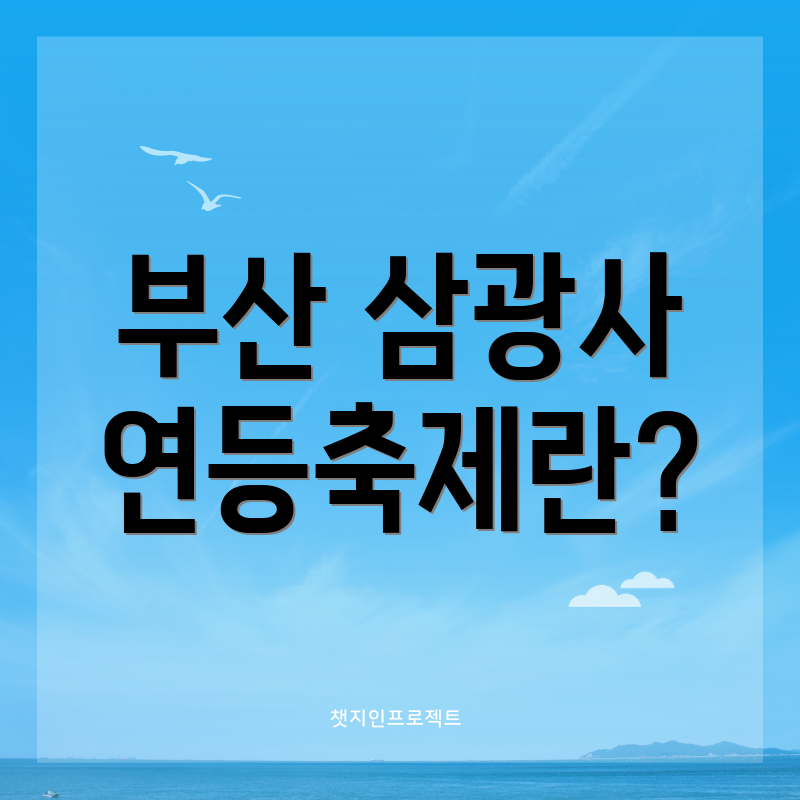부산 삼광사 연등축제란?
