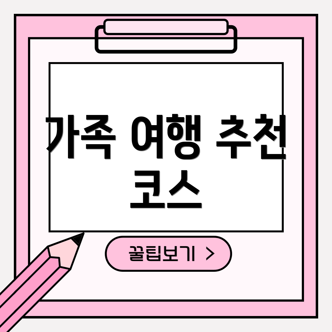 가족 여행 추천 코스