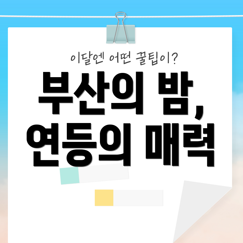 부산의 밤, 연등의 매력