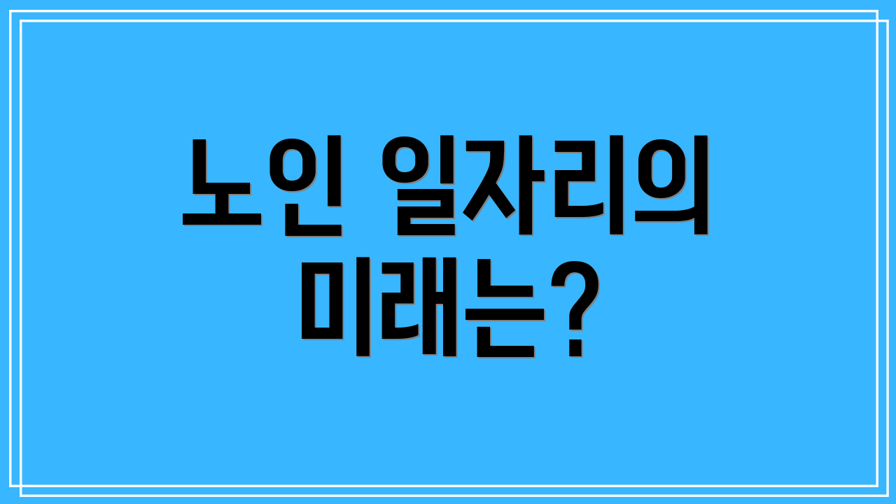 노인 일자리의 미래는?