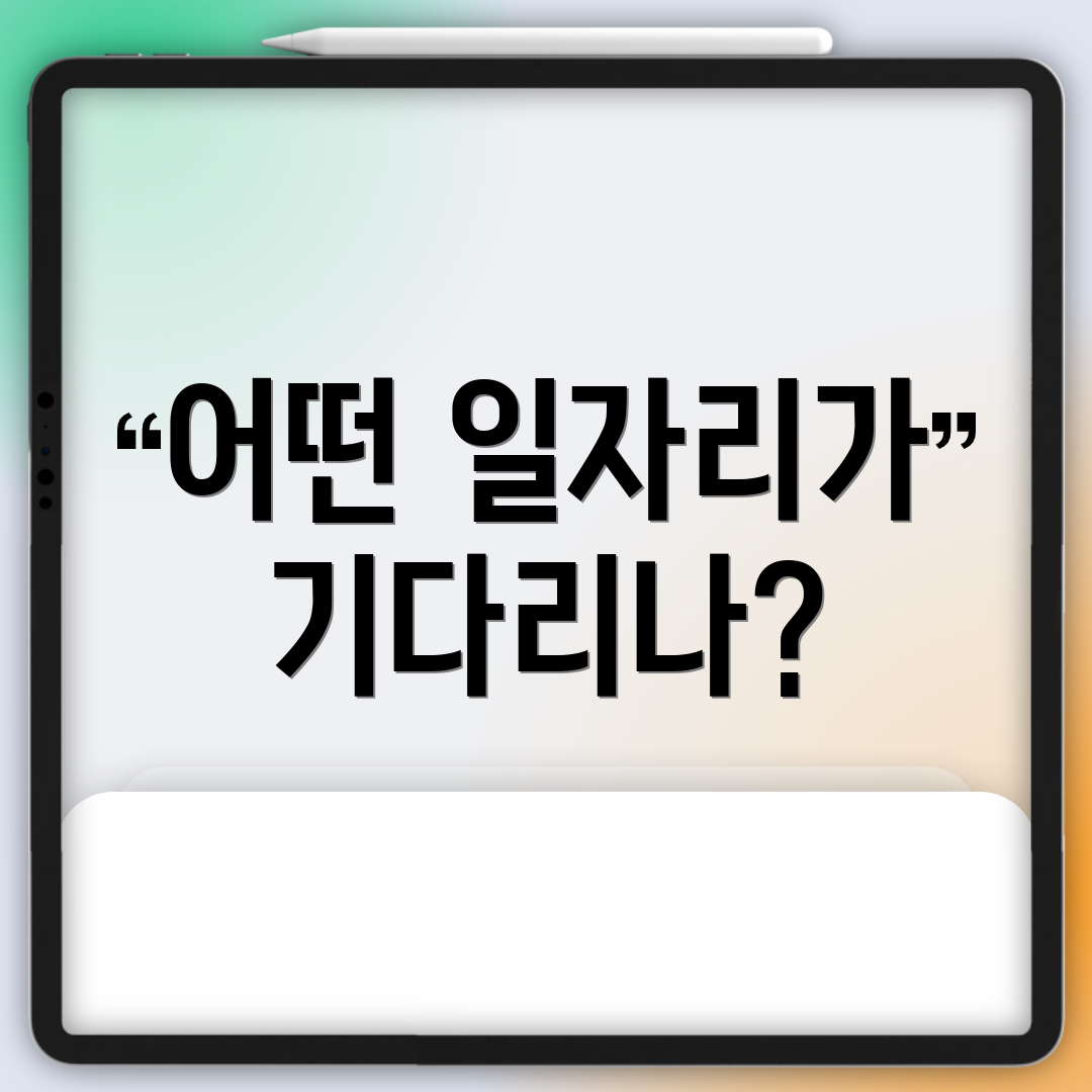 어떤 일자리가 기다리나?