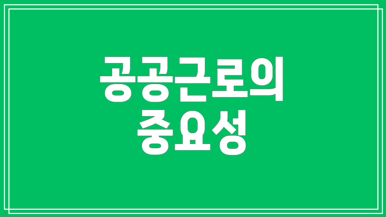 공공근로의 중요성