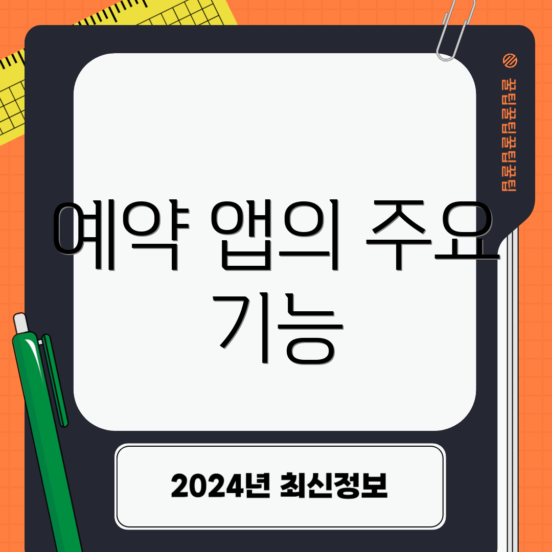 예약 앱의 주요 기능