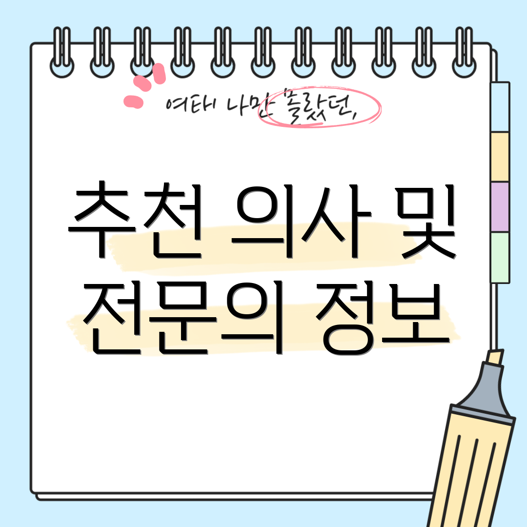 추천 의사 및 전문의 정보