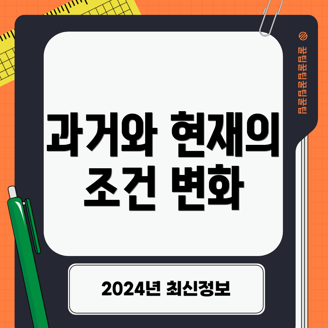 과거와 현재의 조건 변화