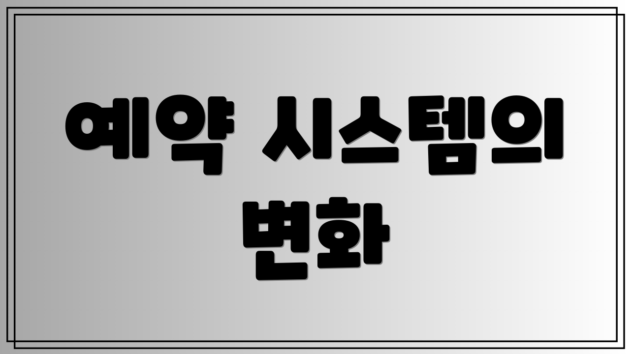 예약 시스템의 변화