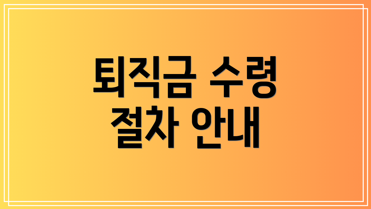 퇴직금 수령 절차 안내