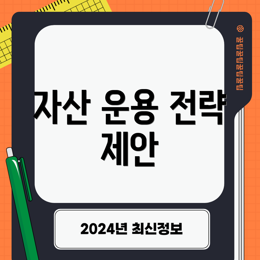 자산 운용 전략 제안
