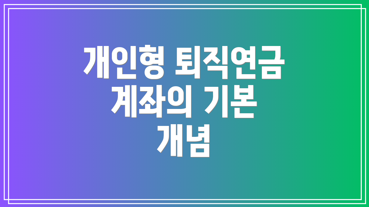 개인형 퇴직연금 계좌의 기본 개념