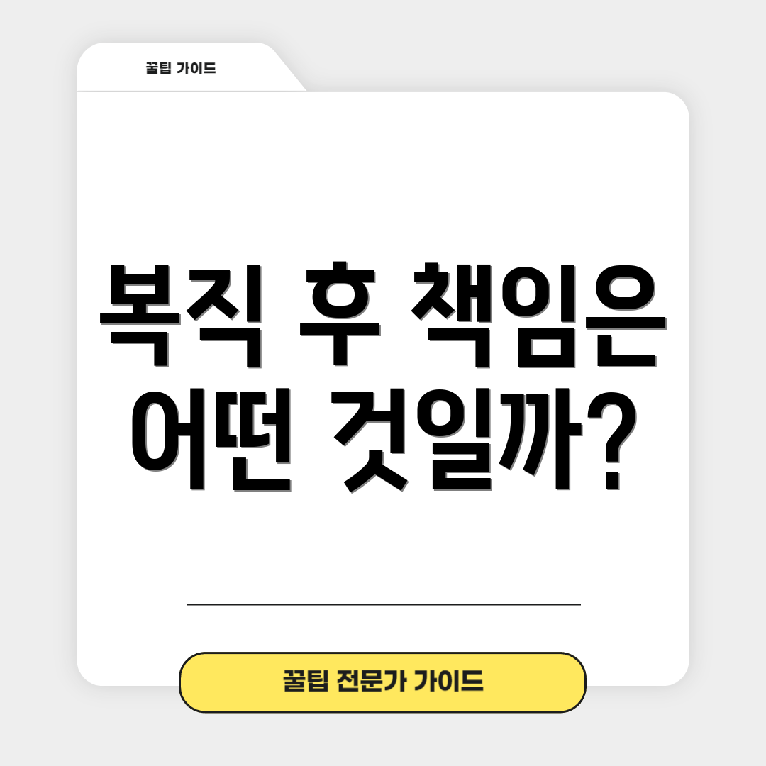 복직 후 책임은 어떤 것일까?