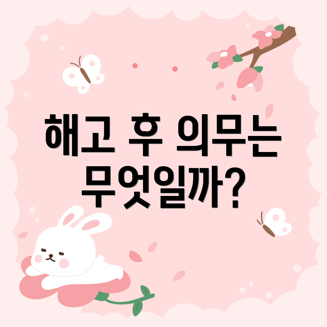 해고 후 의무는 무엇일까?