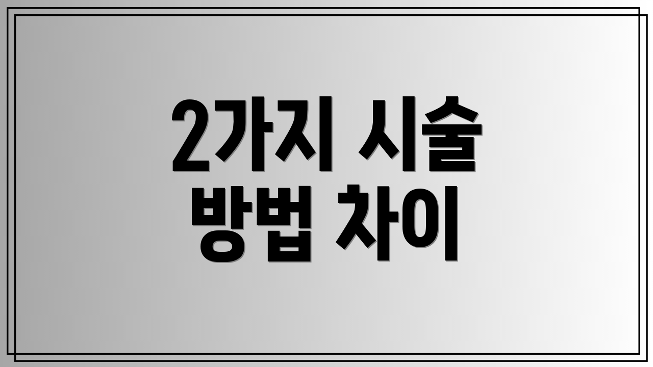 2가지 시술 방법 차이