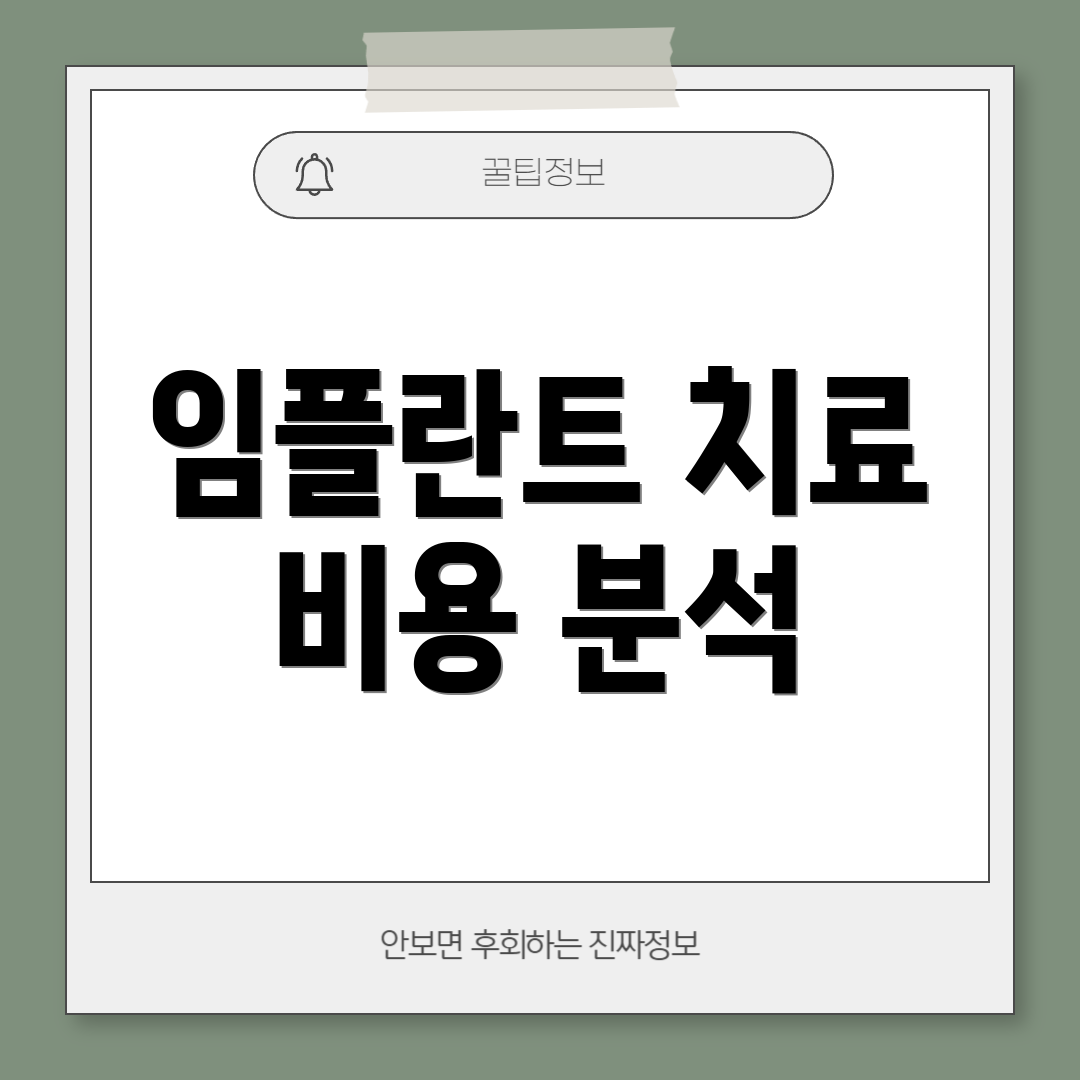 임플란트 치료 비용 분석