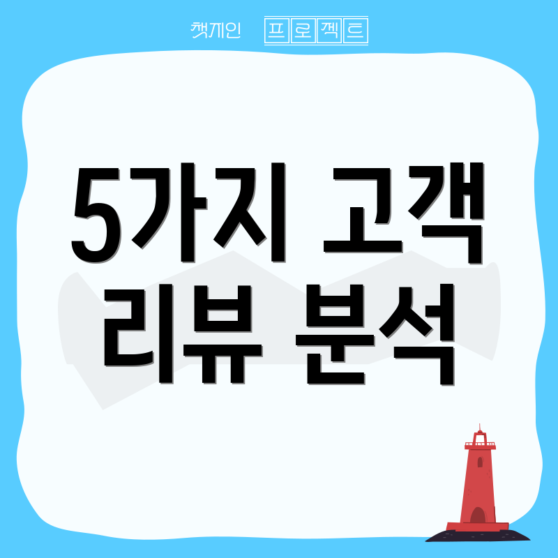 5가지 고객 리뷰 분석
