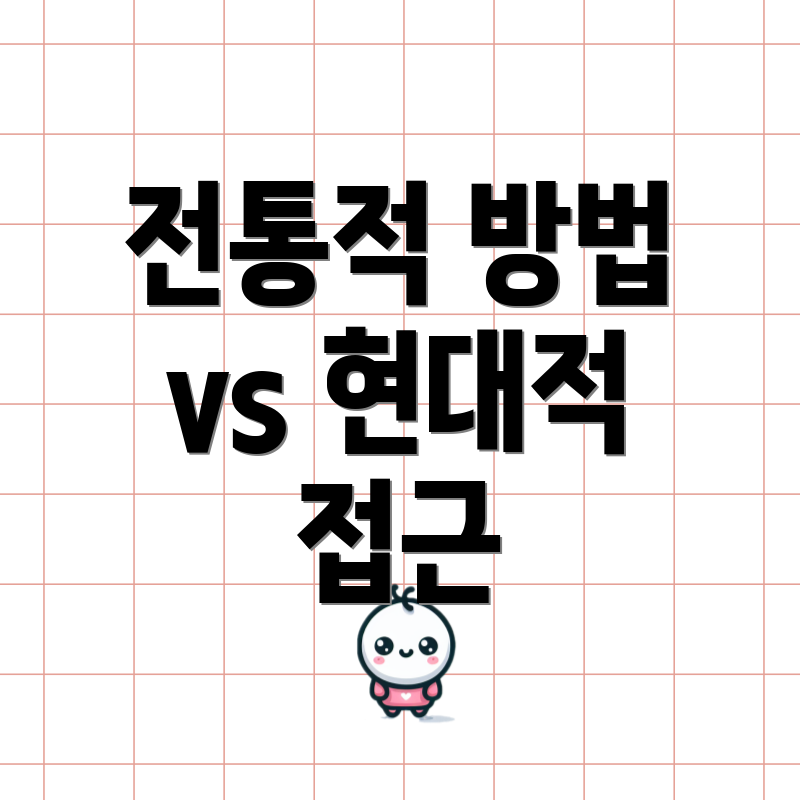 전통적 방법 vs 현대적 접근