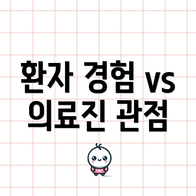 환자 경험 vs 의료진 관점