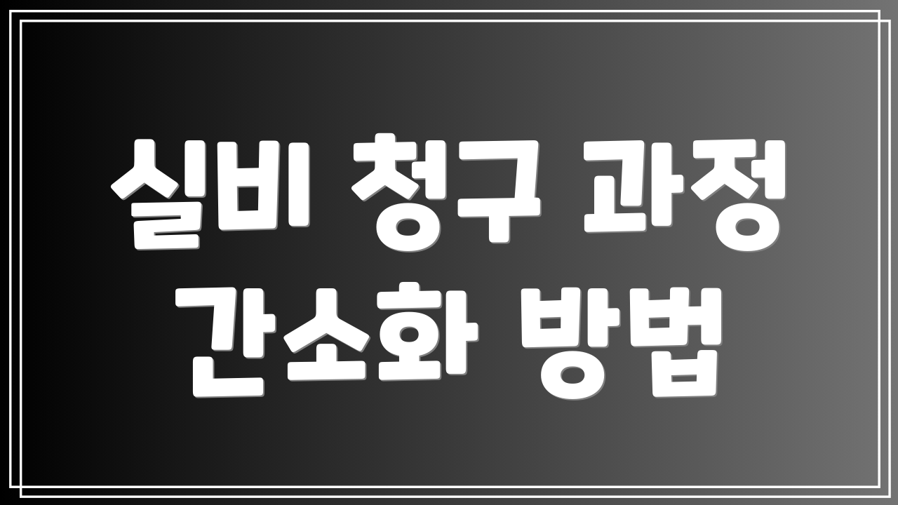 실비 청구 과정 간소화 방법