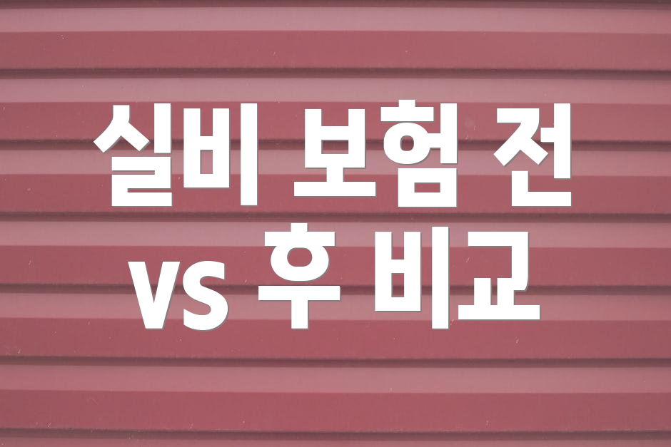 실비 보험 전 vs 후 비교