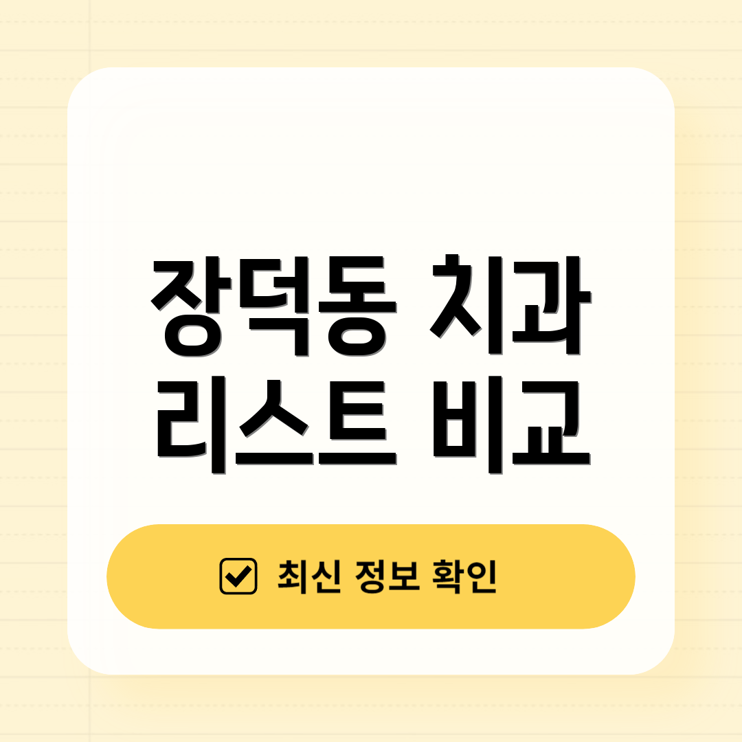 장덕동 치과 리스트 비교