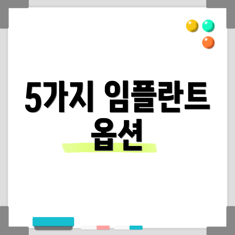 5가지 임플란트 옵션