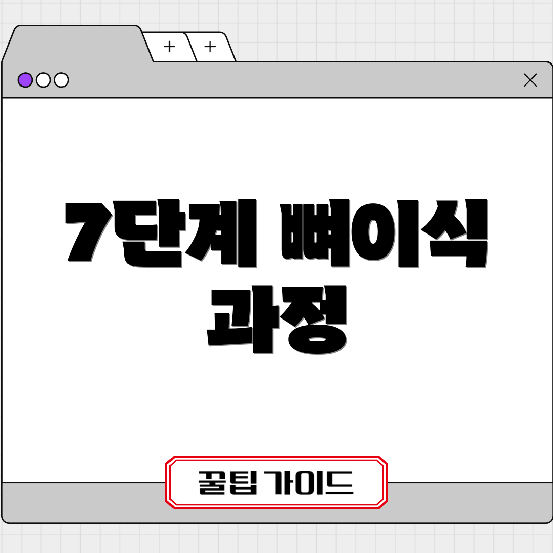7단계 뼈이식 과정