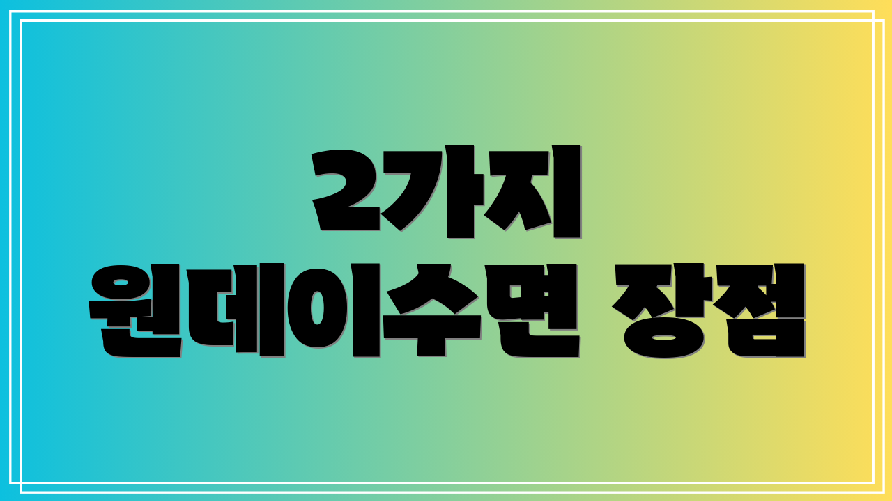 2가지 원데이수면 장점
