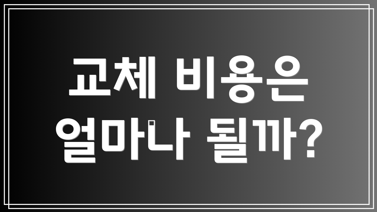 교체 비용은 얼마나 될까?