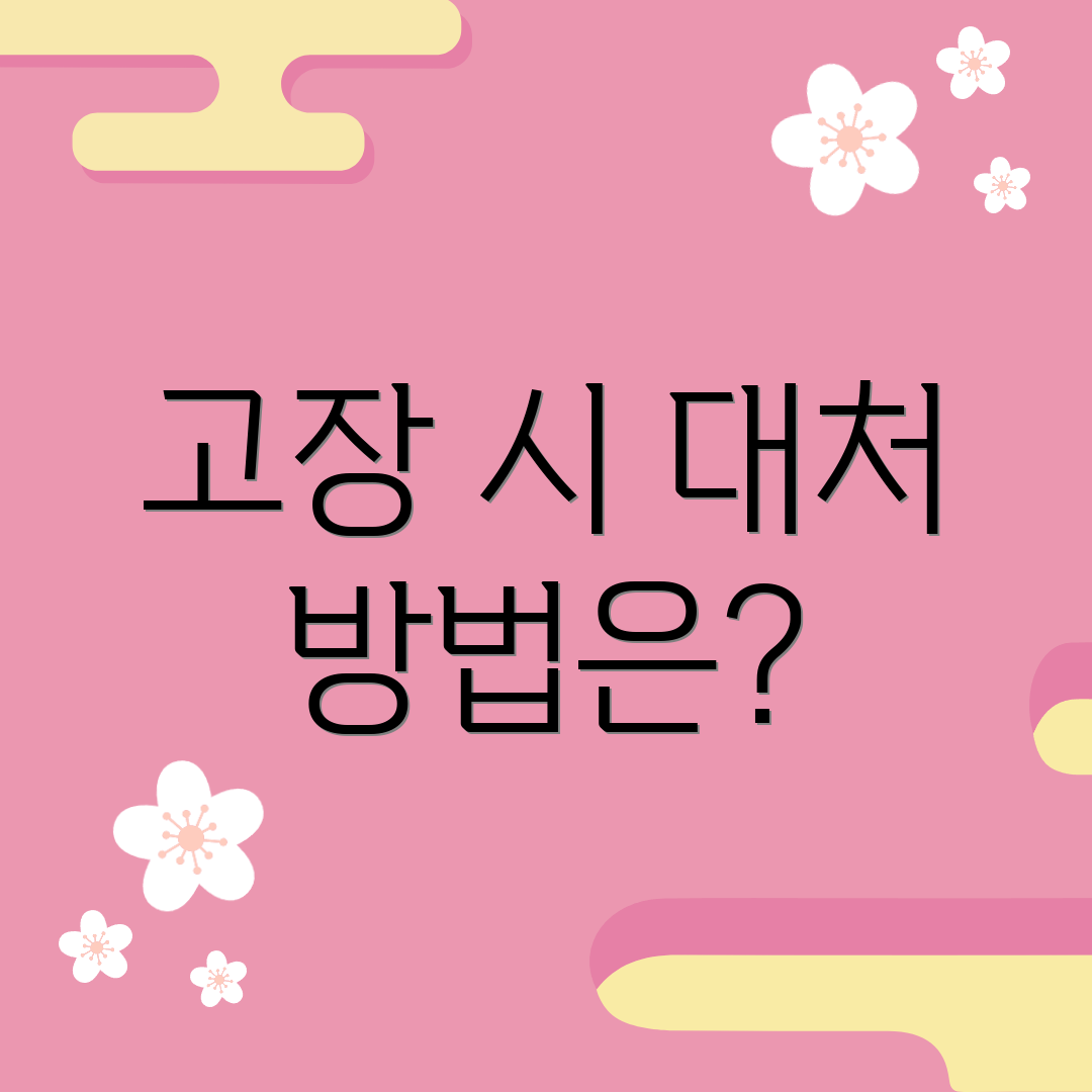 고장 시 대처 방법은?