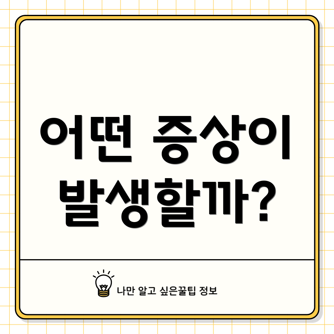 어떤 증상이 발생할까?
