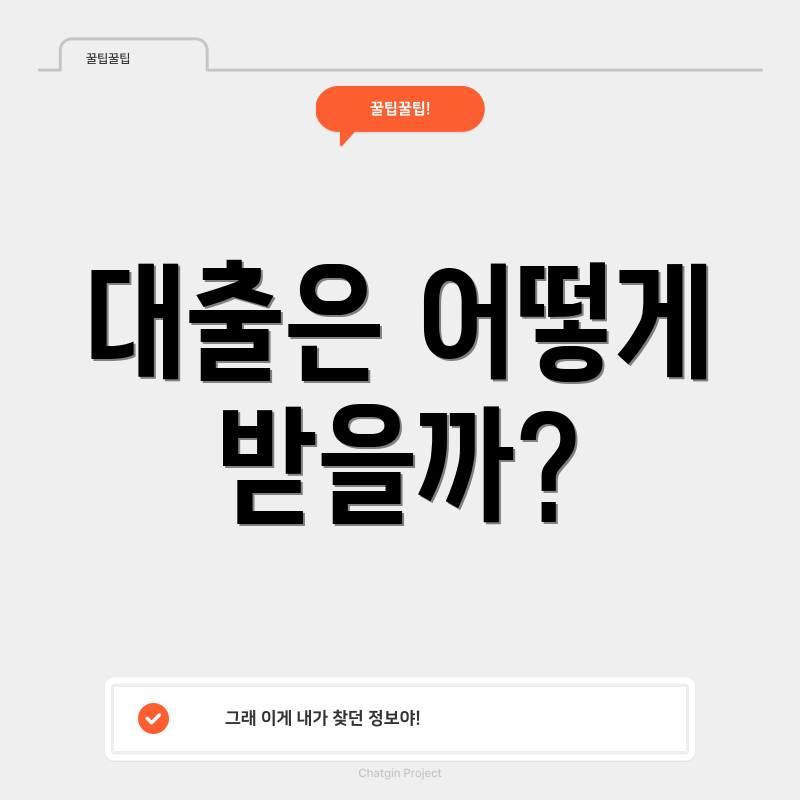 대출은 어떻게 받을까?