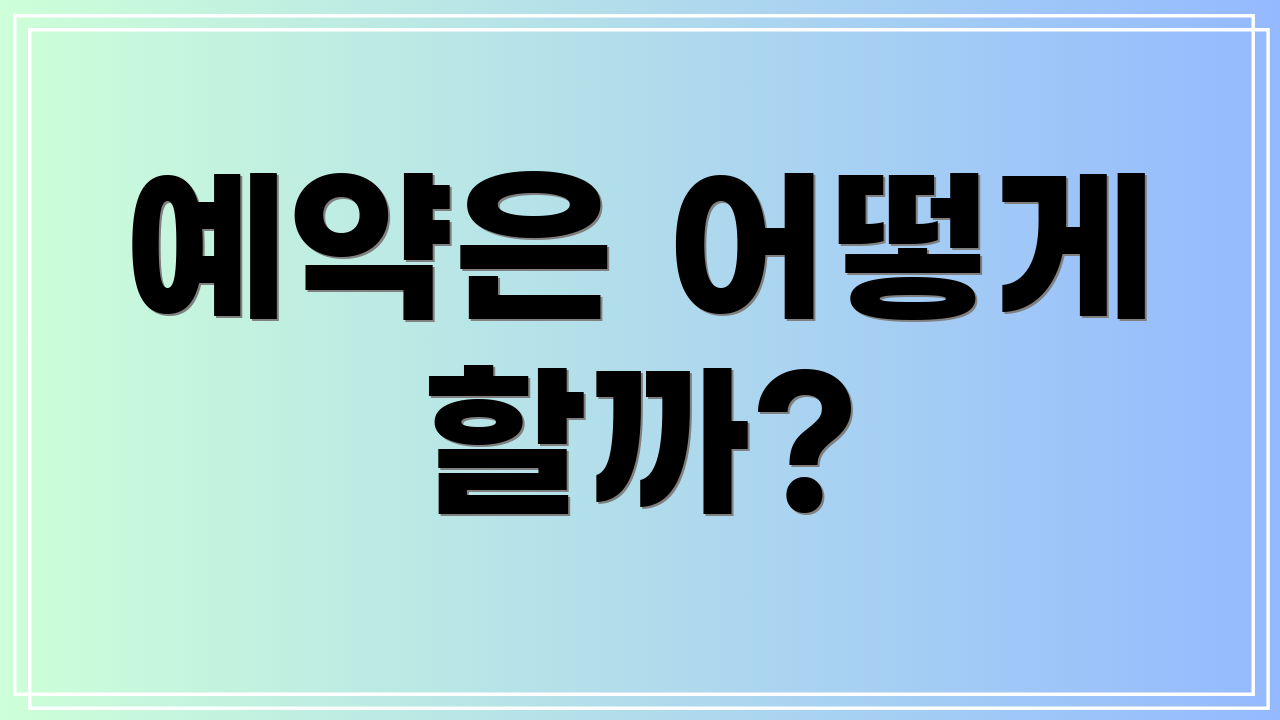 예약은 어떻게 할까?