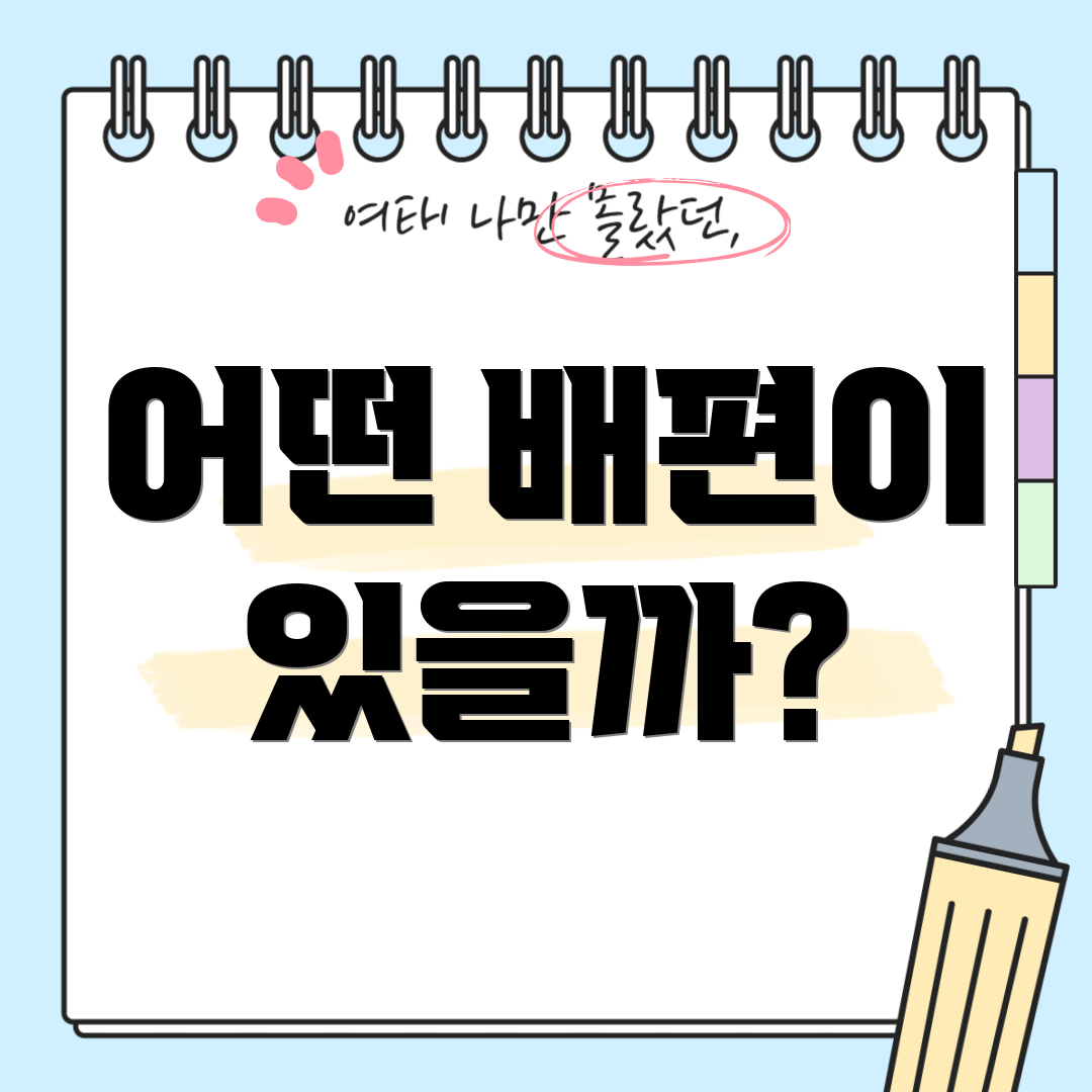 어떤 배편이 있을까?