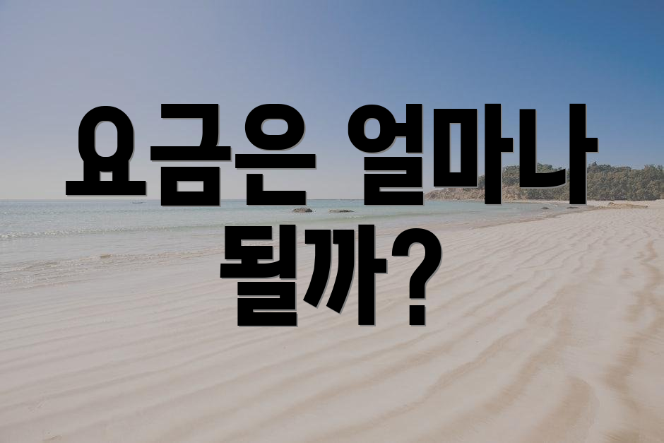 요금은 얼마나 될까?