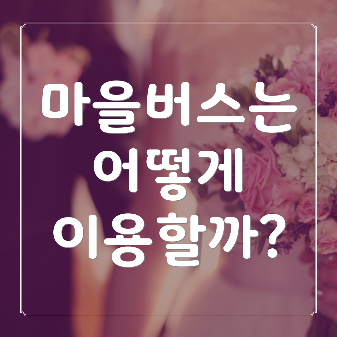 마을버스는 어떻게 이용할까?