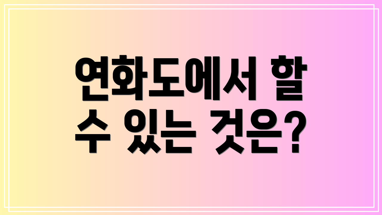 연화도에서 할 수 있는 것은?