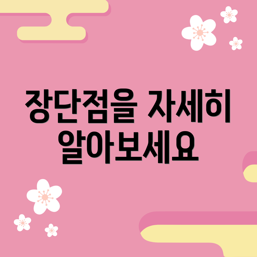 장단점을 자세히 알아보세요