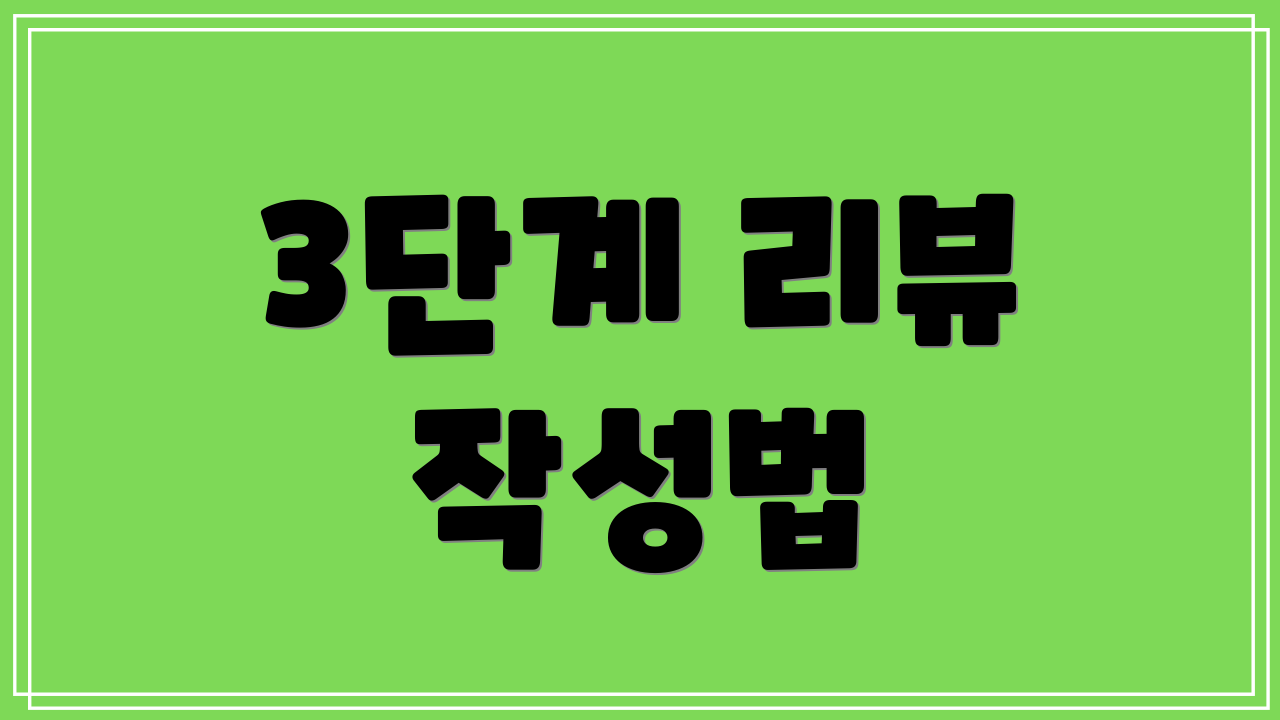 3단계 리뷰 작성법