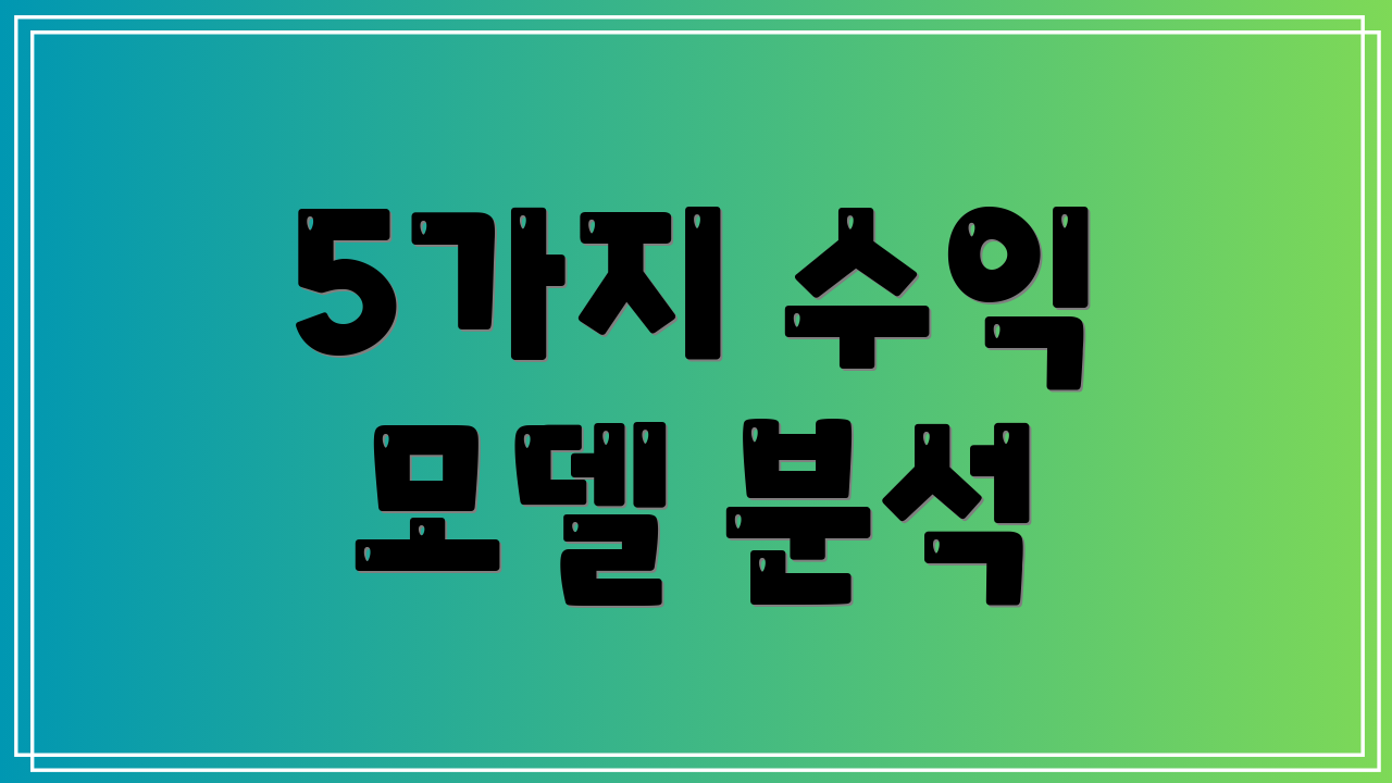 5가지 수익 모델 분석