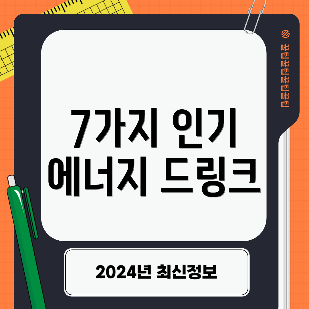 7가지 인기 에너지 드링크