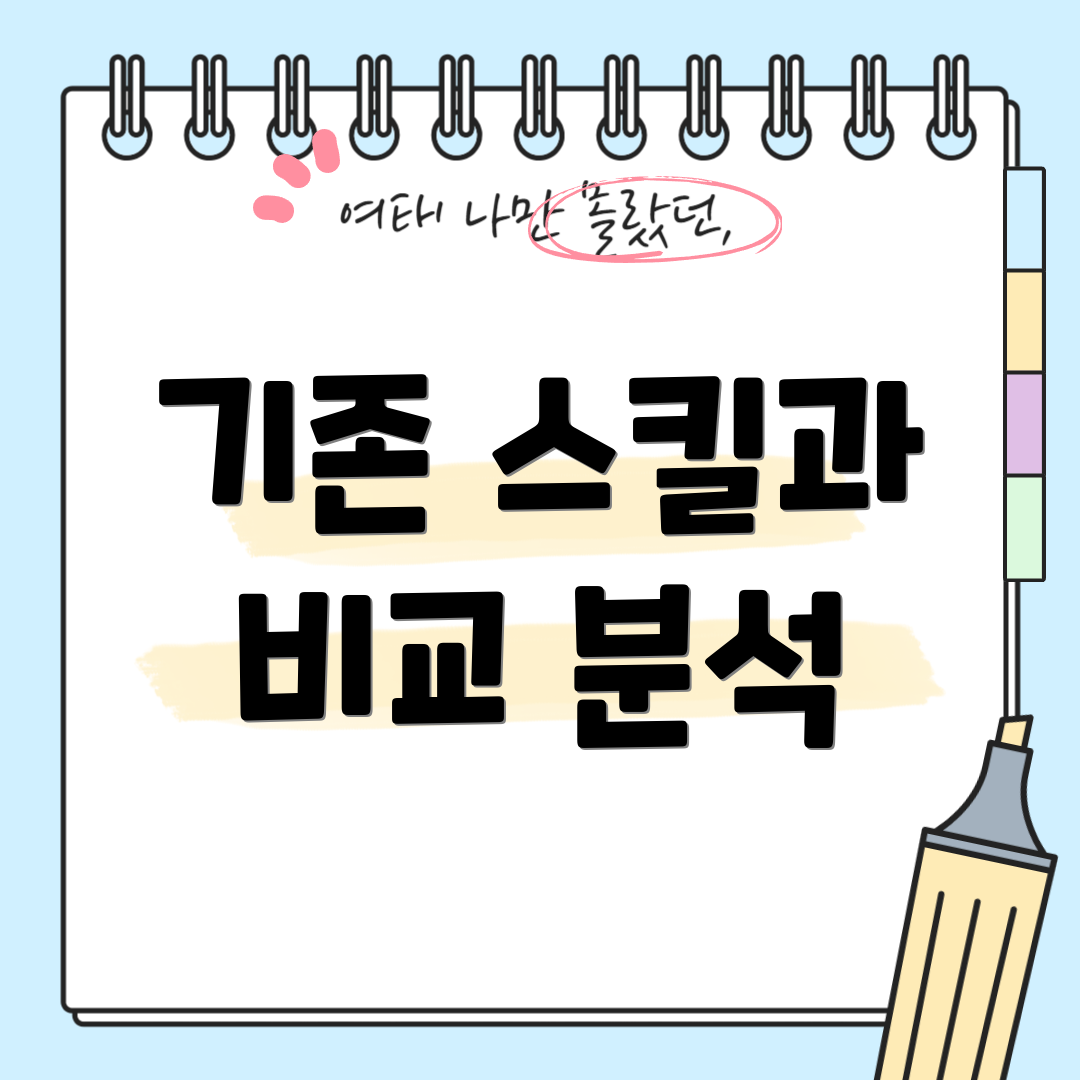 기존 스킬과 비교 분석