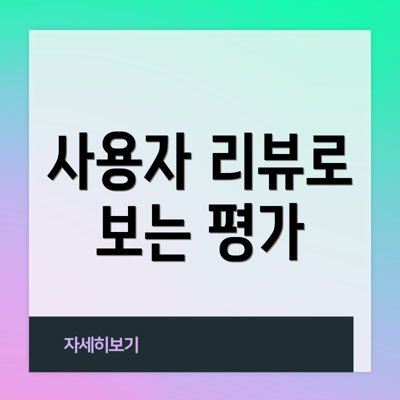 사용자 리뷰로 보는 평가