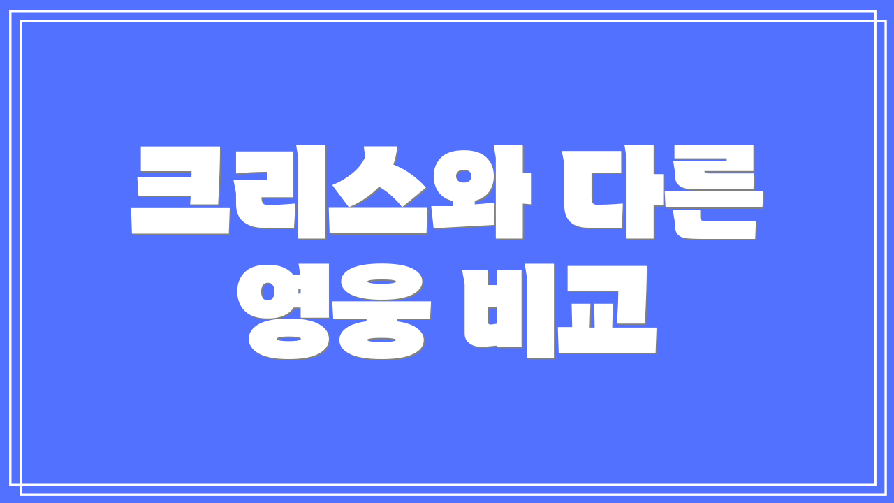 크리스와 다른 영웅 비교