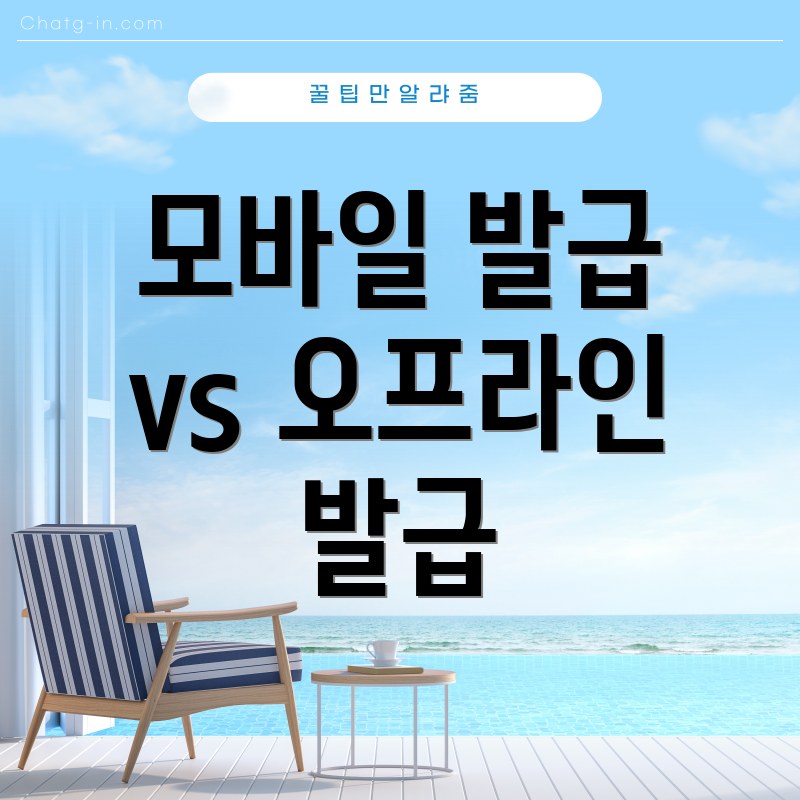 모바일 발급 vs 오프라인 발급