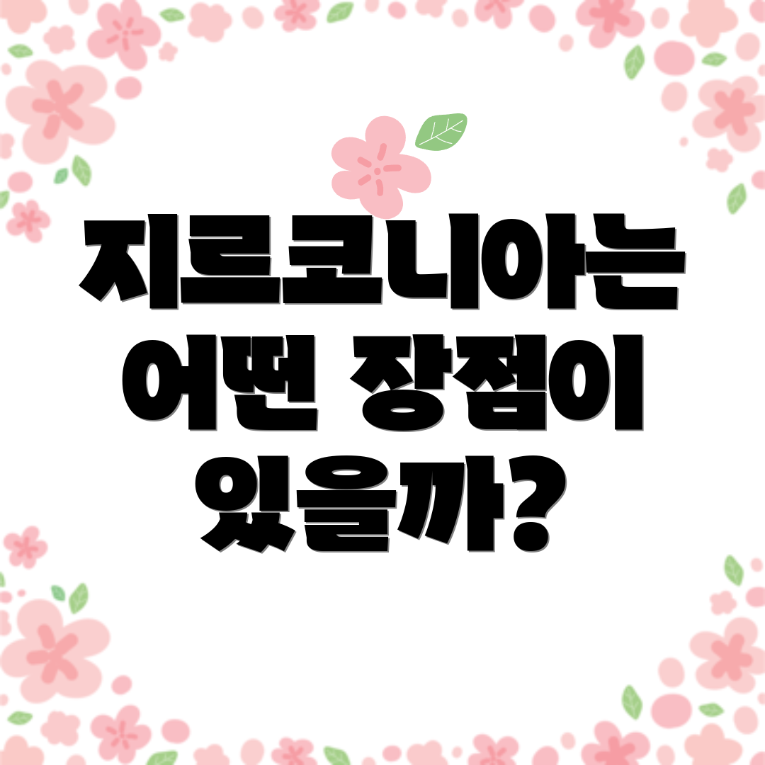 지르코니아는 어떤 장점이 있을까?