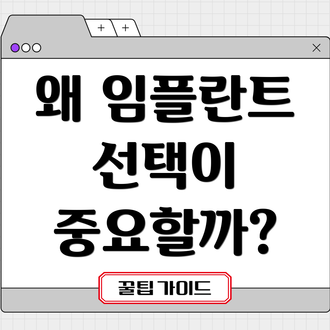 왜 임플란트 선택이 중요할까?