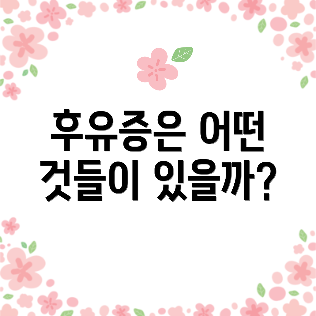 후유증은 어떤 것들이 있을까?