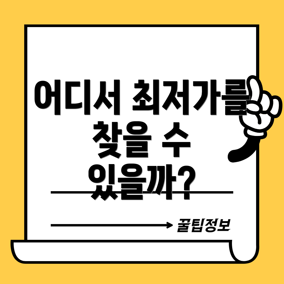 어디서 최저가를 찾을 수 있을까?