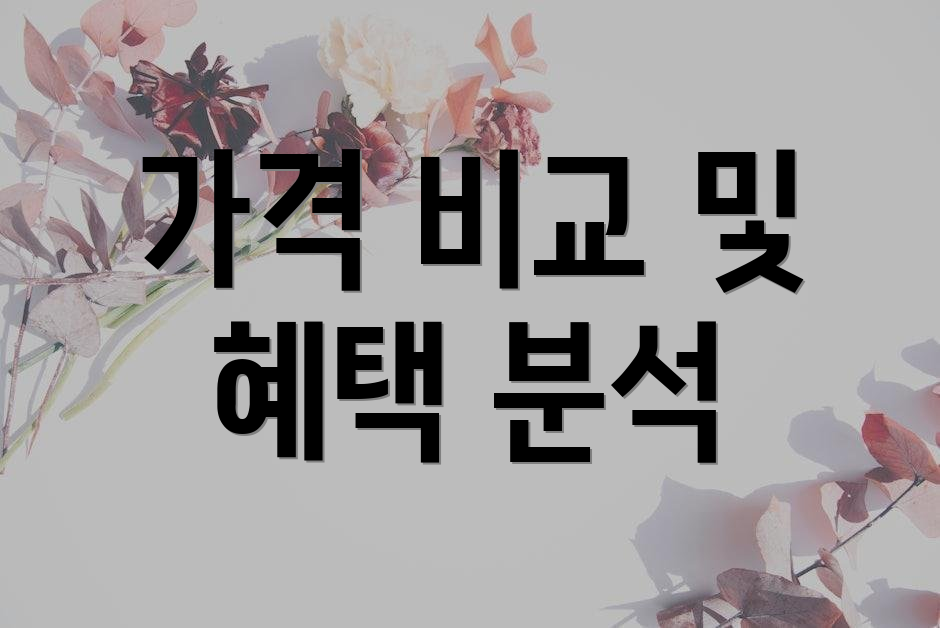 가격 비교 및 혜택 분석