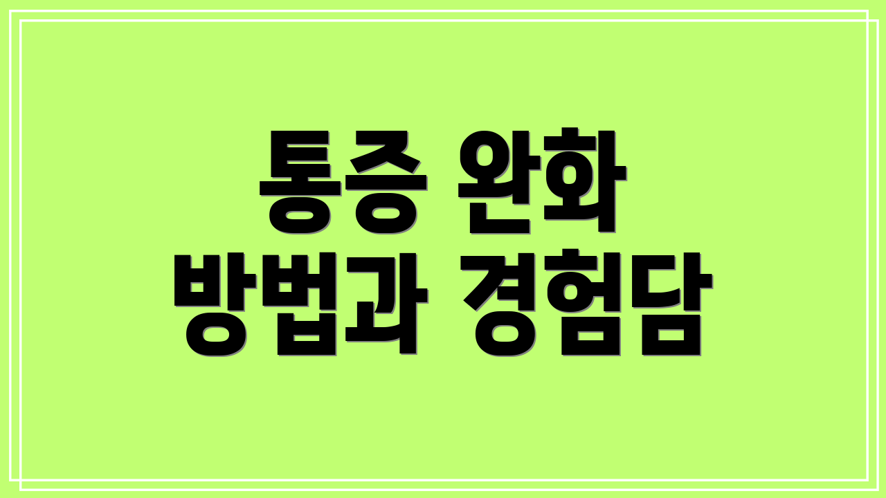 통증 완화 방법과 경험담