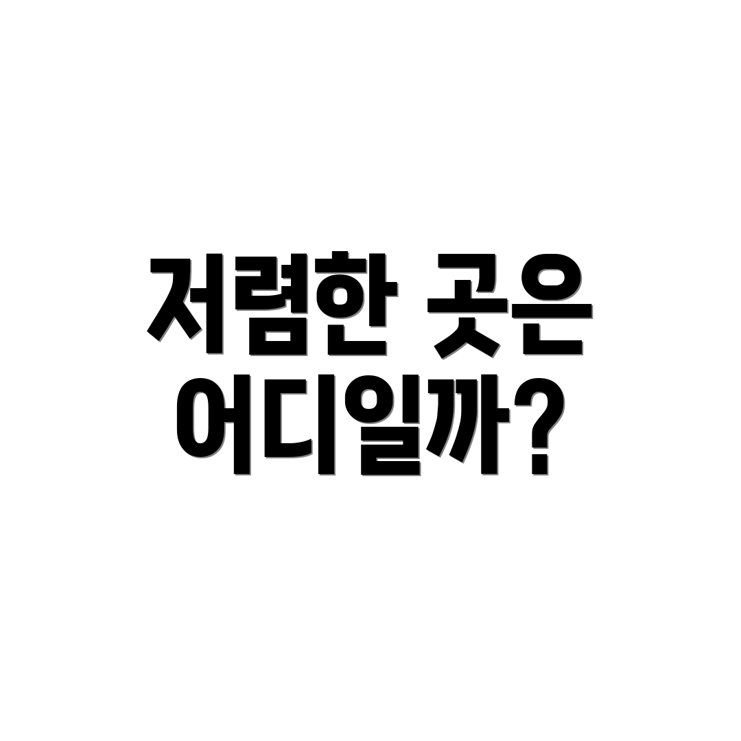 저렴한 곳은 어디일까?